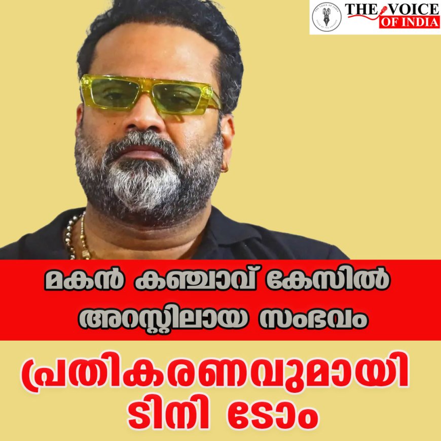 മകന്‍ കഞ്ചാവ് കേസില്‍ അറസ്റ്റിലായ സംഭവം;പ്രതികരണവുമായി ടിനി ടോം