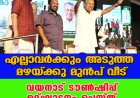 വയനാട് ടൗണ്‍ഷിപ്പ് ഉദ്ഘാടനം ചെയ്ത് മുഖ്യമന്ത്രി