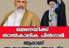 ഖമനേയിക്ക് താൽക്കാലിക പിൻഗാമി;  ഇറാന്‍ റെവല്യൂഷണറി ഗാര്‍ഡിനും പുതിയ തലവന്‍