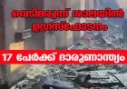 വെടിമരുന്ന് ശാലയിൽ ഉഗ്ര സ്ഫോടനം; 17 പേർക്ക് ദാരുണാന്ത്യം