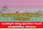 ദുബായിലെ മലയാളികളും വെട്ടിലായി; ഹോർമുസ് അടച്ച ഇറാൻറെ നടപടി കേരളത്തിനും അപകടം