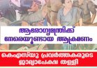 ആരോഗ്യമന്ത്രിക്ക് നേരെയുണ്ടായ ആക്രമണം ;കെഎസ് യു പ്രവര്‍ത്തകരുടെ ജാമ്യാപേക്ഷ തള്ളി