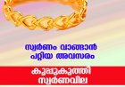 സ്വര്‍ണം വാങ്ങാന്‍ പറ്റിയ അവസരം ;കൂപ്പുകുത്തി സ്വര്‍ണവില