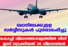 ഒമാനിലേക്കുളള സര്‍വ്വീസുകള്‍ പുനരാരംഭിച്ചു ;കൊച്ചി വിമാനത്താവളത്തില്‍ നിന്ന് ഇന്ന് റദ്ദാക്കിയത് 36 വിമാനങ്ങള്‍