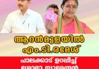ആറന്‍മുളയില്‍ എം.ടി.രമേശ് ;പാലക്കാട് ഉറപ്പിച്ച് ശോഭാ സുരേന്ദ്രന്‍, കച്ചമുറുക്കി ബിജെപി