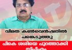വിമത കണ്‍വെന്‍ഷനില്‍ പങ്കെടുത്തു പികെ ശശിയെ പുറത്താക്കി സിപിഎം
