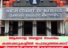 ആഗോള അയ്യപ്പ സംഗമം; കണക്കുകളില്‍ പൊരുത്തക്കേട് റിപ്പോര്‍ട്ട് സമര്‍പ്പിക്കണമെന്ന് ഹൈക്കോടതി