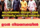 മതപരിവർത്തന നിരോധന ബിൽ അംഗീകരിച്ച് മഹാരാഷ്ട്ര സർക്കാർ; ബിൽ നിയമസഭയിൽ അവതരിപ്പിക്കും