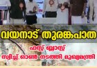 വയനാട് തുരങ്കപാത ;ഫസ്റ്റ് ബ്ലാസ്റ്റ് സ്വിച്ച് ഓണ്‍ നടത്തി മുഖ്യമന്ത്രി,  കേരളം സ്വപ്നപാതയിലേക്ക്