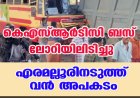 കെഎസ്ആര്‍ടിസി ബസ് ലോറിയിലിടിച്ചു ;എരമല്ലൂരിനടുത്ത് വന്‍ അപകടം,  40 ഓളം പേര്‍ക്ക് പരിക്ക്