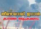 തീമഴയായി ഇറാന്‍;കനത്ത ആക്രമണം