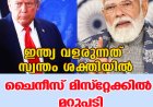 ഇന്ത്യ വളരുന്നത് സ്വന്തം ശക്തിയില്‍ ;ചൈനീസ് മിസ്‌റ്റേക്കില്‍ മറുപടി,വ്യാപാരക്കരാര്‍ വീണ്ടും ട്രാക്കില്‍