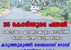 35 കോടിയുടെ പദ്ധതി;കോട്ടയം എറണാകുളം റോഡില്‍ ഒന്നര കി.മീ യാത്ര ലാഭം,കടുത്തുരുത്തി ബൈപ്പാസ് റോഡ് പൂര്‍ത്തിയാകുന്നു