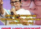 പത്താംക്ലാസ് യോഗ്യതയുള്ള തൊഴിൽരഹിതരായ യുവാക്കൾക്ക് പ്രതിമാസം 1,500 രൂപ; വമ്പൻ പ്രഖ്യാപനവുമായി മമത ബാനർജി