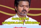 ചൊവ്വാഴ്ച ഹാജരാകാന്‍ നിര്‍ദേശം;വിജയിയെ സിബിഐ ചോദ്യം ചെയ്യും