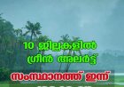 10 ജില്ലകളില്‍ ഗ്രീന്‍ അലര്‍ട്ട് ;സംസ്ഥാനത്ത് ഇന്ന് പരക്കെ മഴ