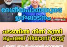 ദേശീയപാതയുടെ ഉദ്ഘാടനം ;ചടങ്ങില്‍ നിന്ന് മന്ത്രി മുഹമ്മദ് റിയാസ് ഔട്ട് , ചടങ്ങ് ബഹിഷ്‌ക്കരിക്കുമെന്ന് സര്‍ക്കാര്‍