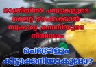 രാത്രിയില്‍ പമ്പുകളുടെ ലൈറ്റ് ഓഫാക്കാന്‍ സ്വകാര്യ കമ്പനിയുടെ നിര്‍ദേശം ;പെട്രോളും കിട്ടാക്കനിയാകുമോ?