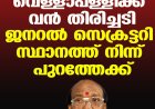 വെള്ളാപ്പള്ളിക്ക് വന്‍ തിരിച്ചടി; ജനറല്‍ സെക്രട്ടറി സ്ഥാനത്ത് നിന്ന് പുറത്തേക്ക്
