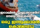 ഇറാഖില്‍ എണ്ണക്കപ്പലിന് നേരെ ആക്രമണം;ഒരു ഇന്ത്യക്കാരന്‍ കൊല്ലപ്പെട്ടു