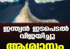 ഇന്ത്യന്‍ ഇടപെടല്‍ വിജയിച്ചു;ആശ്വാസം