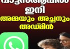 വാട്ട്‌സ്ആപ്പില്‍ ഇനി  അമ്മയും അച്ഛനും അഡ്മിന്‍