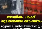 തലയില്‍ ചാക്ക് മൂടിയെത്തി മോഷണം ഗ്യാസ് സിലിണ്ടറിനും രക്ഷയില്ല