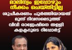 ക്ഷേത്രപരിസരത്തെ മാലിന്യം ഇപ്പോഴും നീക്കം ചെയ്തിട്ടില്ല ;ശുചീകരണം പൂര്‍ത്തിയായത് മൂന്ന് ദിവസമെടുത്ത് ,വിവി രാജേഷിനെ തള്ളി കളക്ടറുടെ റിപ്പോര്‍ട്ട്