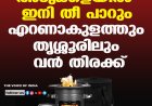 അടുക്കളയില്‍ ഇനി തീ പാറും ;എറണാകുളത്തും തൃശ്ശൂരിലും വന്‍ തിരക്ക്