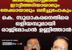 മലവെള്ളപ്പാച്ചിലില്‍ ഈട്ടിത്തടിയായാലും  തേക്കായാലും ഒലിച്ചുപോകും;കെ. സുധാകരനെതിരെ ഒളിയമ്പുമായി  രാജ്‌മോഹന്‍ ഉണ്ണിത്താന്‍