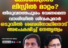 കോണ്‍ഗ്രസ് ലിസ്റ്റില്‍ മാറ്റം? തിരുവനന്തപുരം വേണമെന്ന വാശിയില്‍ ശിവകുമാര്‍; ഒടുവില്‍ ശബരിനാഥിനോട് അപേക്ഷിച്ച് നേതൃത്വം