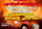 യുദ്ധം എരിതീയിലേക്ക്; എണ്ണയും ചരക്കും സ്തംഭിക്കും, ട്രംപിനെതിരെ ഇറാൻറെ പ്ലാൻ ബി