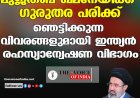 മുജ്തബ ഖമനേയിക്ക് ഗുരുതര പരിക്ക് ;ഞെട്ടിക്കുന്ന വിവരങ്ങളുമായി ഇന്ത്യന്‍ രഹസ്യാന്വേഷണ വിഭാഗം