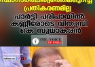 സ്ഥാനാര്‍ത്ഥിത്വത്തെക്കുറിച്ച് പ്രതികരണമില്ല പാര്‍ട്ടി പരിപായില്‍ കണ്ണീരോടെ വിതുമ്പി കെ സുധാകരന്‍