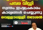 സ്വാമി സച്ചിദാനന്ദ പമ്പര വിഡ്ഡി ;സ്വന്തം ഇഷ്ടപ്രകാരം കാര്യങ്ങള്‍ ചെയ്യുന്നു ,വെള്ളാപ്പള്ളി നടേശന്‍