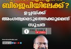 സി സി മുകുന്ദന്‍ ബിജെപിയിലേക്ക്? ഉച്ചയ്ക്ക് അംഗത്വമെടുത്തേക്കുമെന്ന് സൂചന