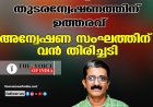 നവീന്‍ ബാബു കേസില്‍ തുടരന്വേഷണത്തിന് ഉത്തരവ് ;അന്വേഷണ സംഘത്തിന് വന്‍ തിരിച്ചടി