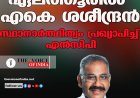 ഏലത്തൂരില്‍ എകെ ശശീന്ദ്രന്‍ ;സ്ഥാനാര്‍ത്ഥിത്വം പ്രഖ്യാപിച്ച് എന്‍സിപി