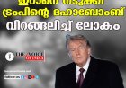 ഇറാനെ നടുക്കി ട്രംപിന്റെ മഹാബോംബ് ;വിറങ്ങലിച്ച് ലോകം