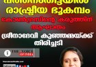 പത്തനംതിട്ടയില്‍ രാഷ്ട്രീയ ഭൂകമ്പം;  കോണ്‍ഗ്രസിന്റെ കരുത്തിന് ആഘാതം,ശ്രീനാദേവി കുഞ്ഞമ്മയ്ക്ക് തിരിച്ചടി