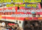 ട്രയിന്‍ ടിക്കറ്റ് ബുക്കിംഗ് ഇനി സൂപ്പര്‍ ഫാസ്റ്റ് ;പുത്തന്‍ സിസ്റ്റവുമായി റെയില്‍വേ