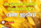 കൂപ്പുകുത്തി സ്വര്‍ണവില ; വന്‍ ഇടിവ്‌