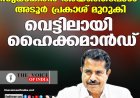 സുധാകരന്‍ അയഞ്ഞപ്പോള്‍ അടൂര്‍ പ്രകാശ് മുറുകി;വെട്ടിലായി ഹൈക്കമാന്‍ഡ്‌