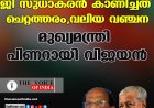 ജി സുധാകരന്‍ കാണിച്ചത് ചെറ്റത്തരം, വലിയ വഞ്ചന;മുഖ്യമന്ത്രി പിണറായി വിജയന്‍
