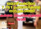 ഒരാഴ്ചക്കിടെ 7,761 പ്രവാസികളെ നാടുകടത്തി;കര്‍ശന നടപടികളുമായി സൗദി