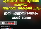 ഏപ്രില്‍ ഒന്ന് മുതല്‍ പുതിയ ആദായ നികുതി ചട്ടം; ഇനി എല്ലായിടത്തും പാന്‍ വേണ്ട