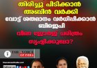 ആറന്മുള മണ്ഡലം തിരിച്ചു പിടിക്കാന്‍ അബിന്‍ വര്‍ക്കി;വോട്ട് ശതമാനം വര്‍ധിപ്പിക്കാന്‍ ബിജെപി,വീണ ജോര്‍ജ് ചരിത്രം സൃഷ്ടിക്കുമോ?