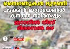സൈറണുകള്‍ മുഴങ്ങി;വടക്കന്‍ ഇസ്രയേലില്‍ കനത്ത നാശനഷ്ടം,ഇറാനില്‍ നിന്ന് മിസൈല്‍ മഴ