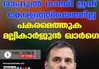 രാഹുല്‍ ഗാന്ധി ഇന്ന് കേരളത്തിലെത്തില്ല ;പകരമെത്തുക മല്ലികാര്‍ജുന്‍ ഖാര്‍ഗെ