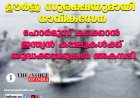 ഓപ്പറേഷന്‍ ഊര്‍ജ സുരക്ഷയുമായി നാവികസേന ;ഹോര്‍മുസ് കടക്കാന്‍ ഇന്ത്യന്‍ കപ്പലുകള്‍ക്ക് യുദ്ധക്കപ്പലുകള്‍ അകമ്പടി